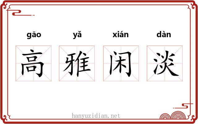 高雅闲淡