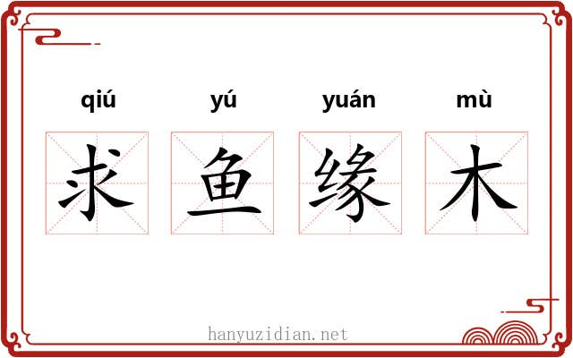 求鱼缘木
