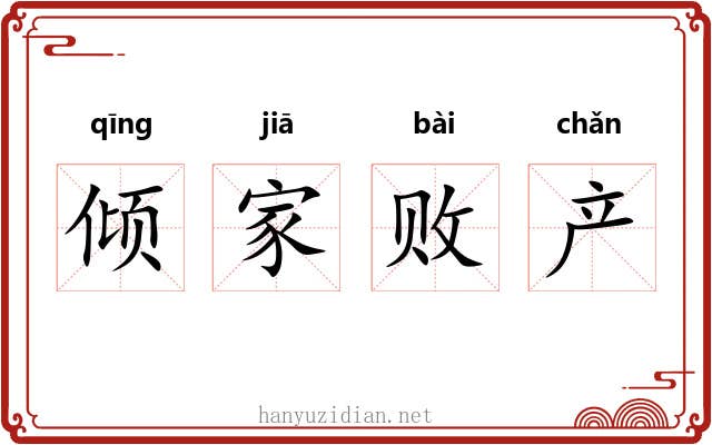 倾家败产