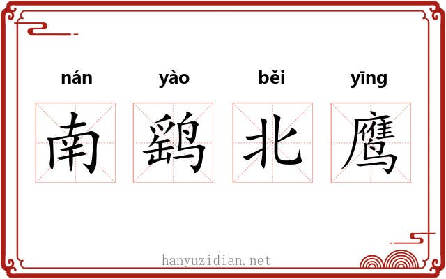 南鹞北鹰