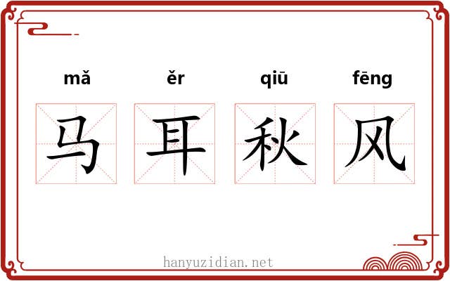 马耳秋风