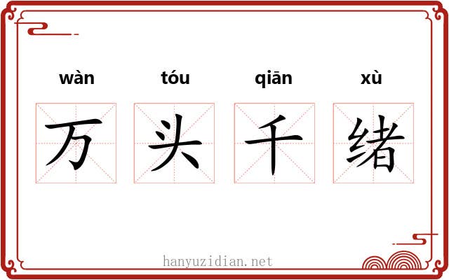万头千绪