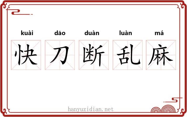 快刀断乱麻