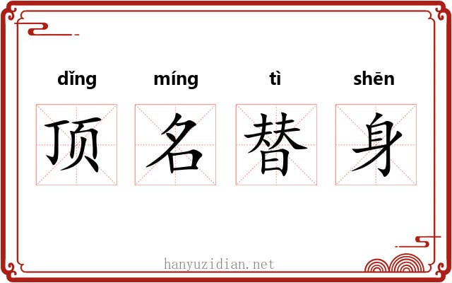 顶名替身