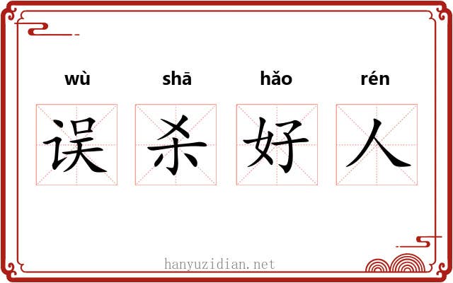 误杀好人