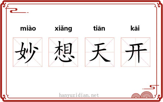 妙想天开