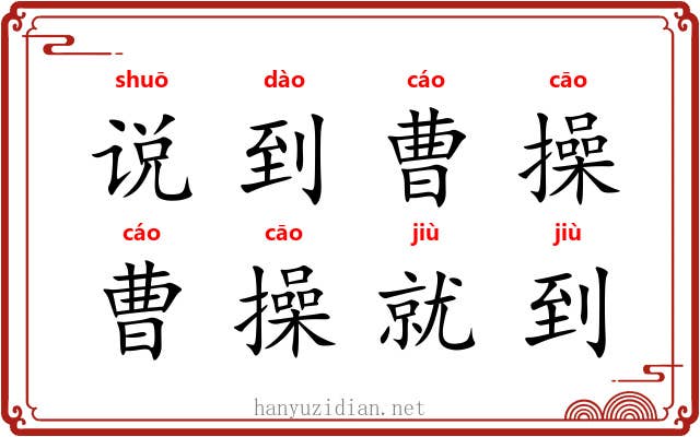 说到曹操，曹操就到