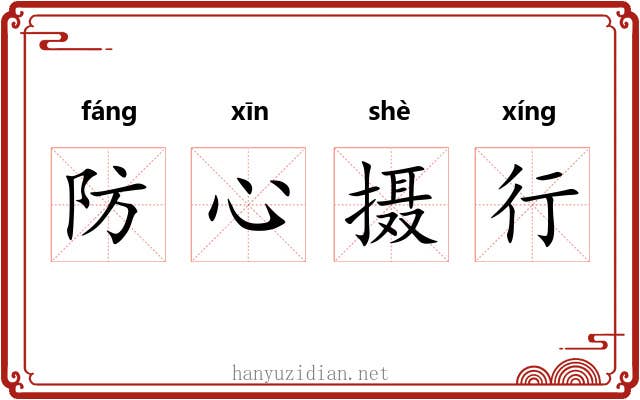 防心摄行
