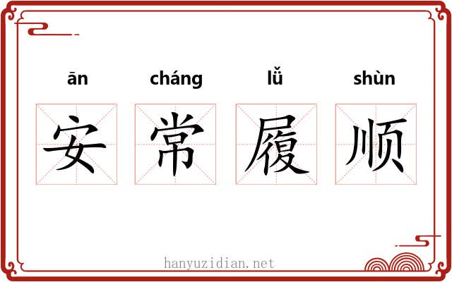 安常履顺