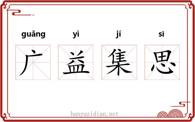 广益集思