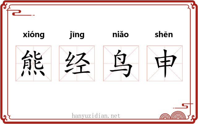 熊经鸟申