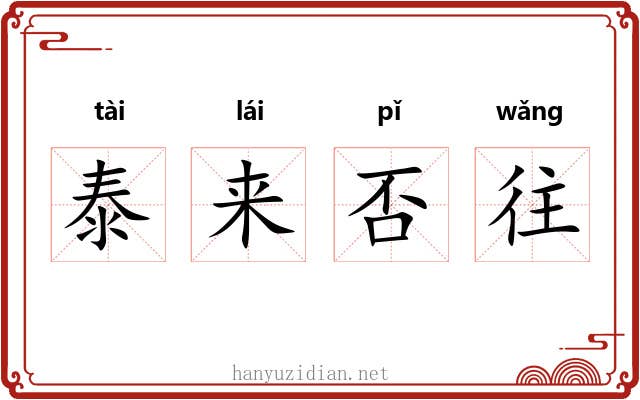 泰来否往