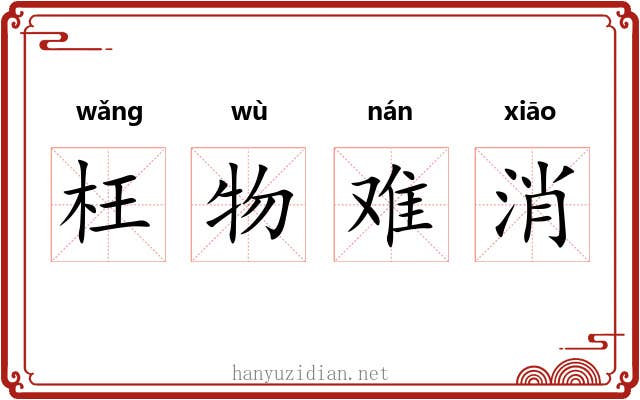 枉物难消