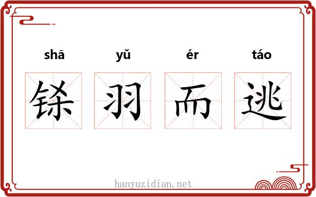 铩羽而逃