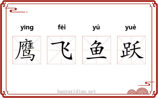 鹰飞鱼跃
