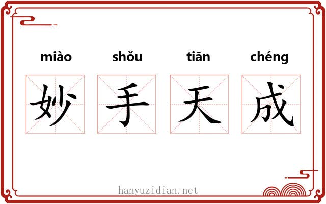 妙手天成