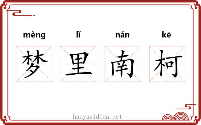 梦里南柯