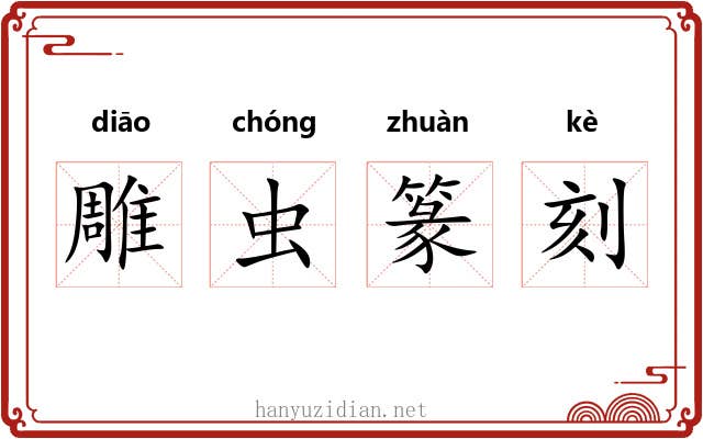 雕虫篆刻