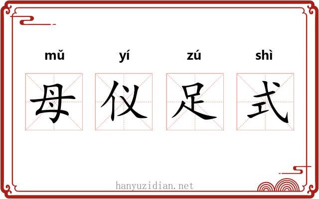 母仪足式