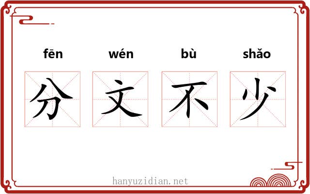分文不少