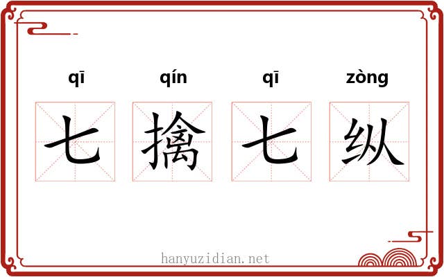 七擒七纵