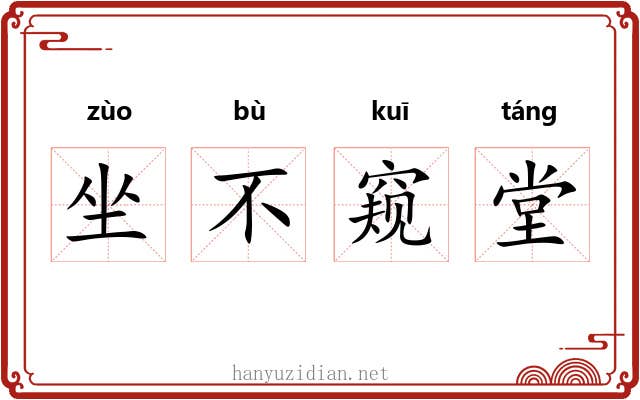 坐不窥堂