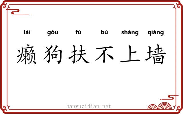 癞狗扶不上墙