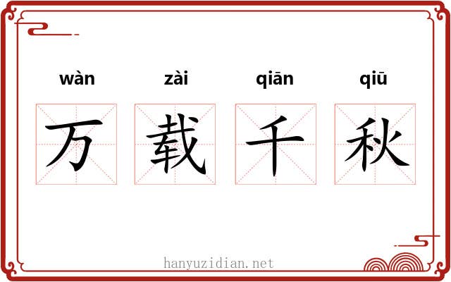 万载千秋