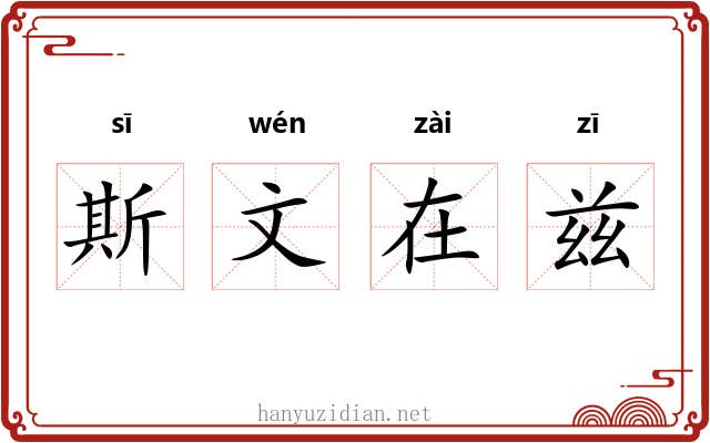斯文在兹