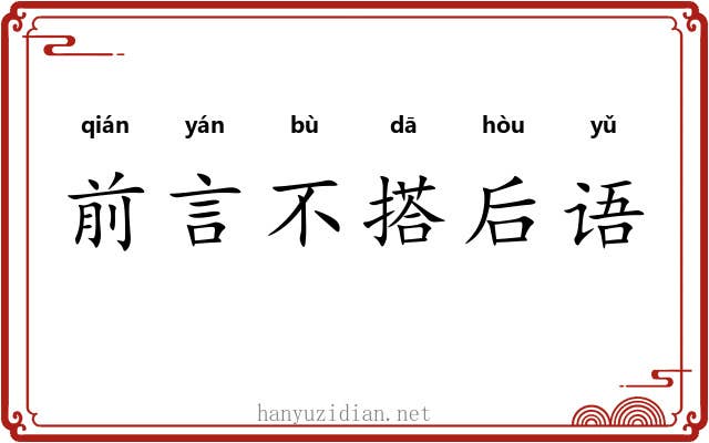 前言不搭后语