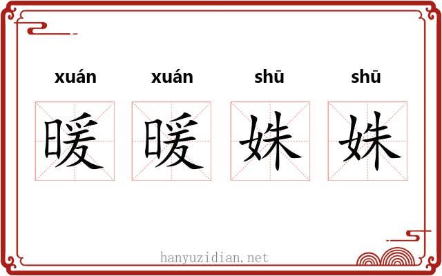 暖暖姝姝