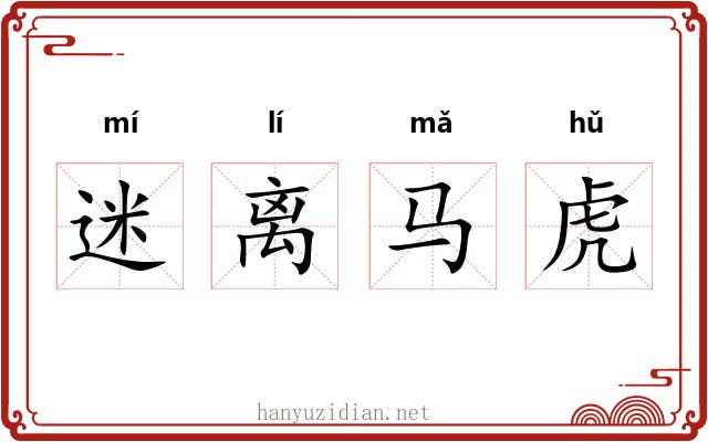 迷离马虎