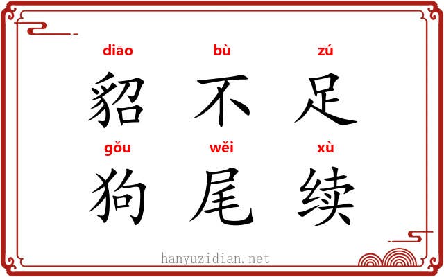 貂不足，狗尾续