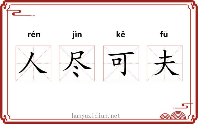 人尽可夫