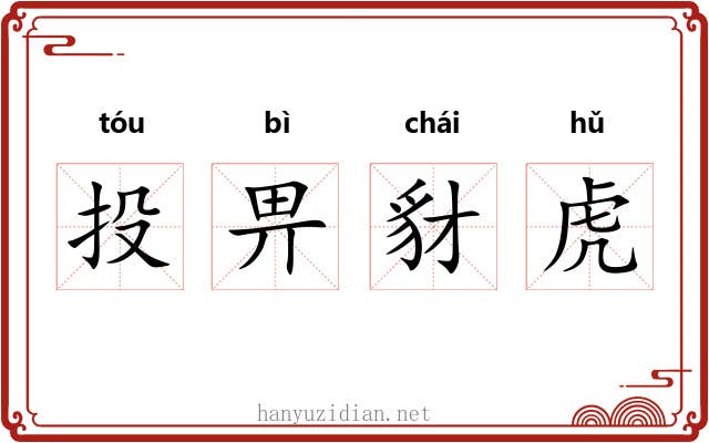 投畀豺虎