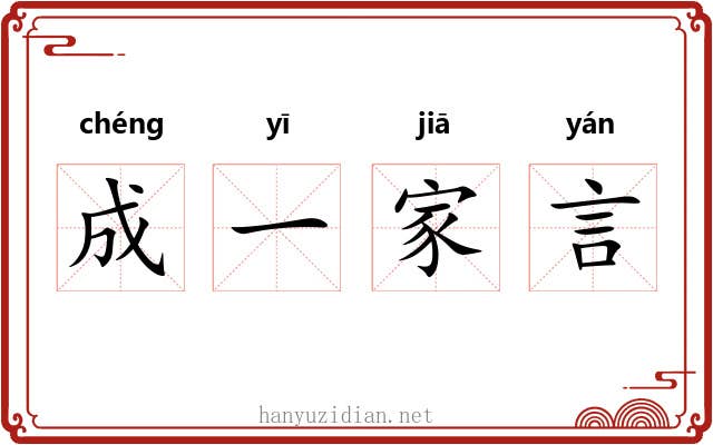 成一家言