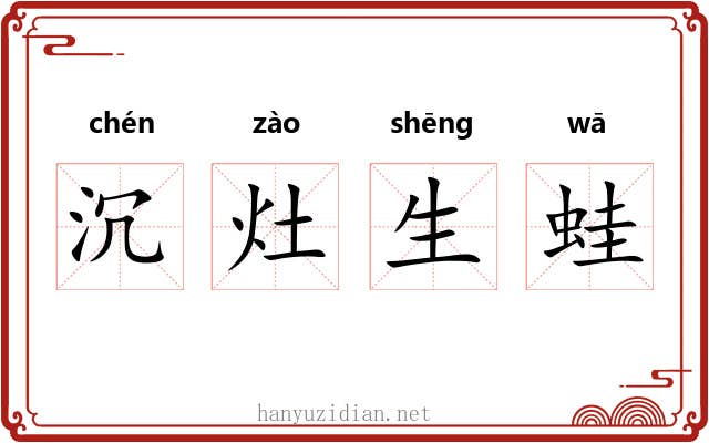 沉灶生蛙