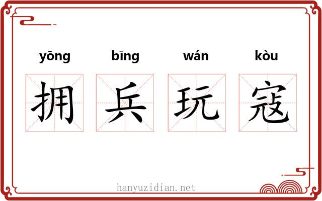 拥兵玩寇