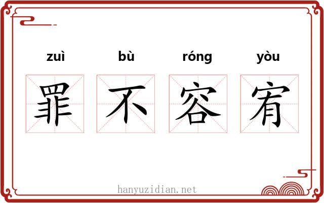 罪不容宥