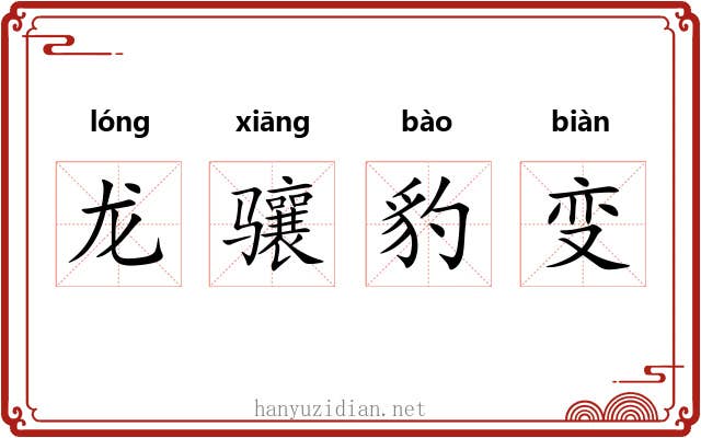 龙骧豹变
