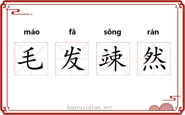 毛发竦然