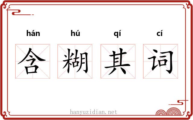 含糊其词