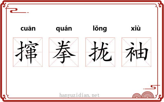 撺拳拢袖