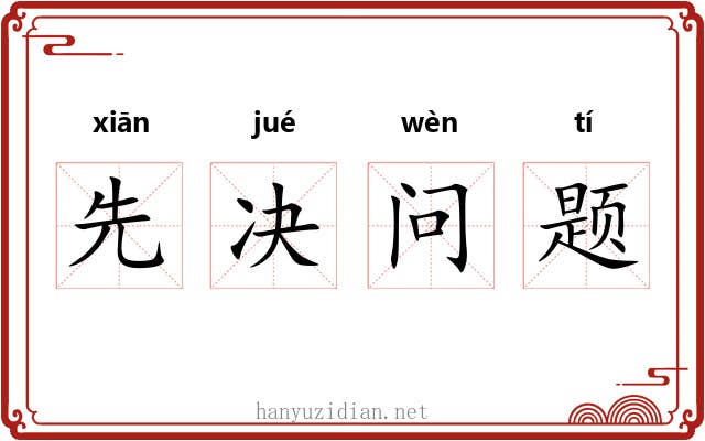 先决问题