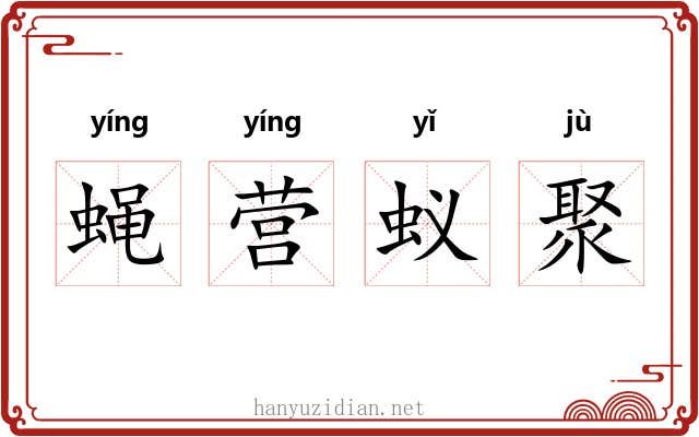 蝇营蚁聚