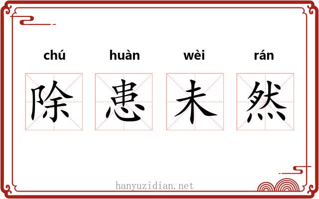 除患未然