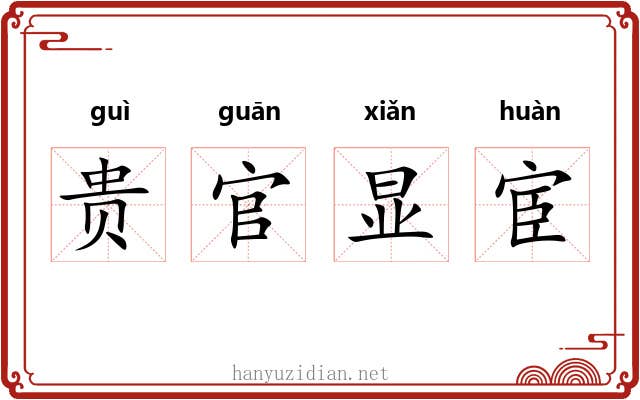 贵官显宦