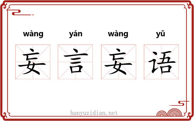 妄言妄语