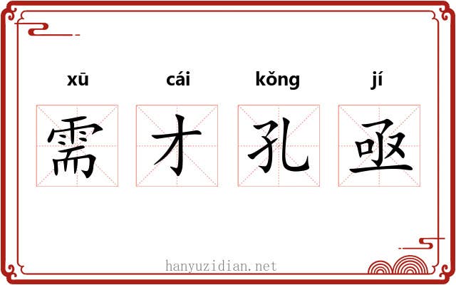 需才孔亟