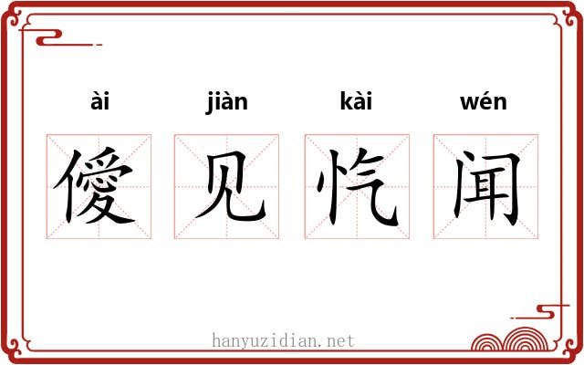僾见忾闻